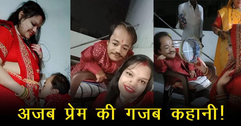 उज्जैन: 2.5 फीट रोहित-5 फीट टीना की प्रेम कहानी वायरल