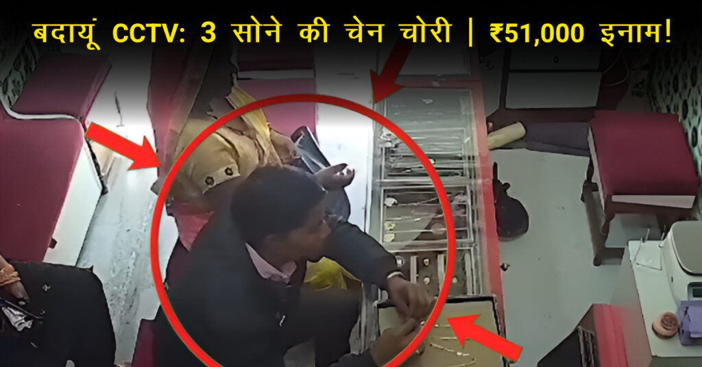 बदायूं CCTV: ज्वेलरी शॉप से 3 सोने की चेन चोरी, आरोपी कैमरे में कैद; ₹51,000 इनाम