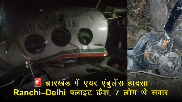 Jharkhand Air Ambulance Crash: दिल्ली जा रही एयर एंबुलेंस रांची के पास दुर्घटनाग्रस्त, 7 लोग सवार; रेस्क्यू और जांच जारी (रिपोर्ट्स)
