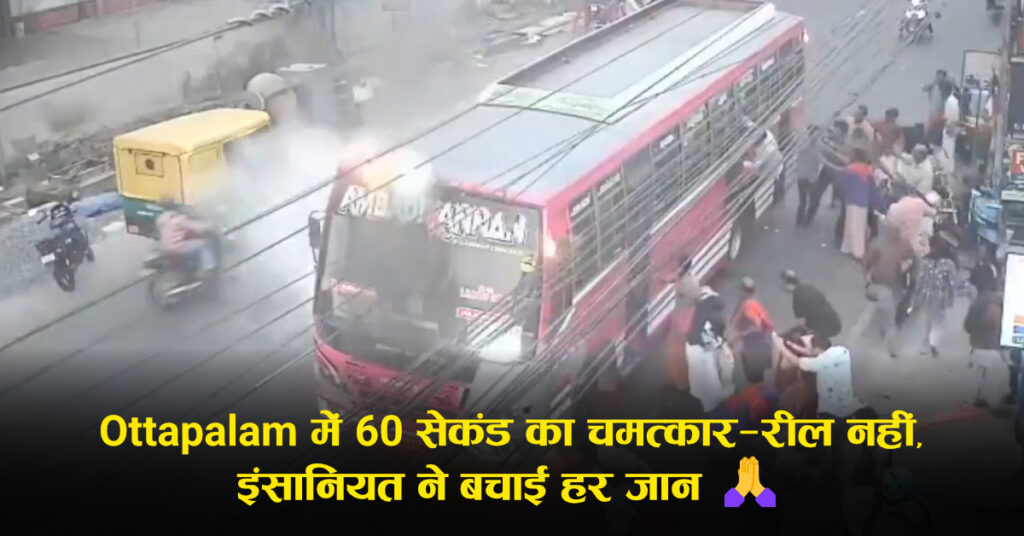 Kerala Ottapalam Bus Fire: चलती बस में लगी आग, डरावने दृश्य सामने आए; यात्रियों को सुरक्षित निकालने की कोशिश (रिपोर्ट्स)