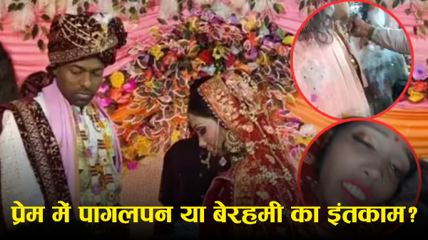 बक्सर शादी स्टेज हादसा: प्रेमी ने दुल्हन को जयमाला में गोली मार दी!