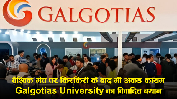 Galgotias University AI Summit Controversy: ‘Chinese Robot Dog’ और ड्रोन डेमो पर बवाल, सोशल मीडिया पर आलोचना; प्रशासनिक कार्रवाई की चर्चा (रिपोर्ट्स)