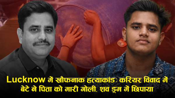 लखनऊ हादसा: बेटे ने पिता को मारा, ब्लू ड्रम में लाश छुपाई! करियर स्ट्रेस कारण?