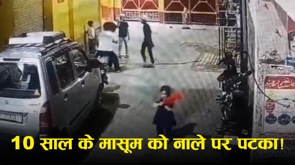 Lucknow Viral CCTV: 10 साल के बच्चे को सड़क पर पटकने का आरोप, वीडियो वायरल; पुलिस कार्रवाई की मांग (रिपोर्ट्स)
