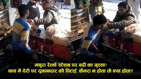 मथुरा जंक्शन GRP SI ने चाय देरी पर वेंडर को पीटा | CCTV Viral, निलंबित!