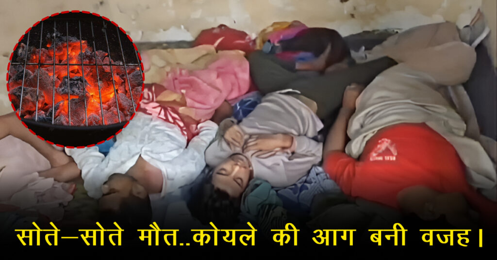 कानपुर: बंद कमरे में कोयला/अंगीठी जलाकर सोए 4 मजदूरों की मौत, CO गैस का शक