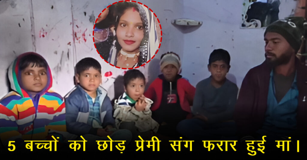 मैनपुरी: 5 बच्चों की मां लापता, परिजनों का आरोप—कथित प्रेमी के साथ गई