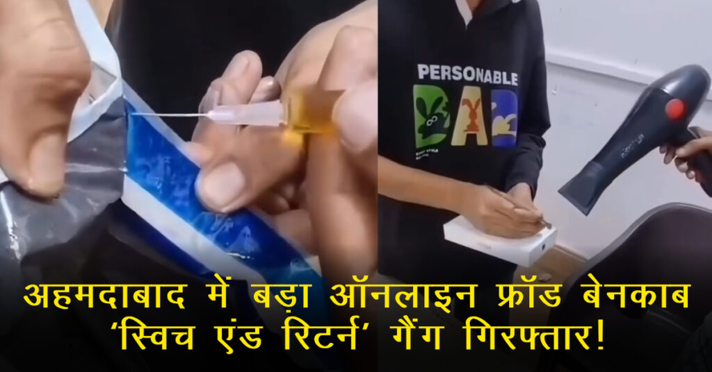 Ahmedabad News: पार्सल टेम्परिंग रैकेट का भंडाफोड़, नकली iPhone/Apple Watch से ‘स्विच एंड स्कैम’ का आरोप; अंतरराज्यीय गैंग पकड़ा (रिपोर्ट्स)