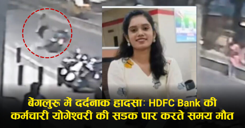 बेंगलुरु राजाजिनगर: तेज रफ्तार बुलेट बाइक ने HDFC कर्मचारी को कुचला, मौके पर मौत
