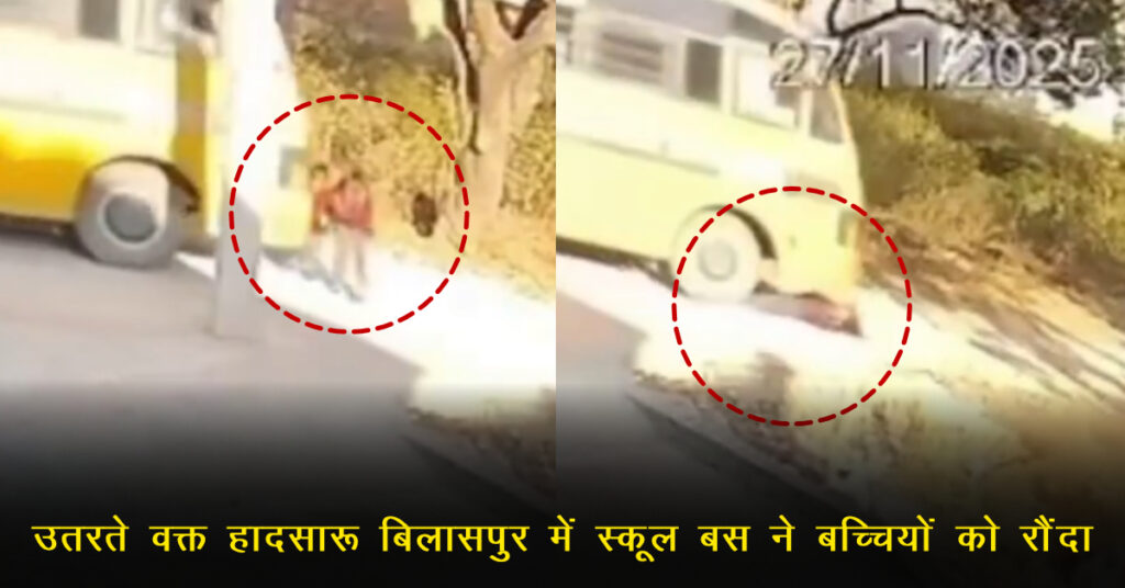 Rampur School Bus Accident: CCTV में कैद दर्दनाक हादसा, 1 बच्चे की मौत, दूसरा गंभीर; स्कूल बस सुरक्षा पर सवाल