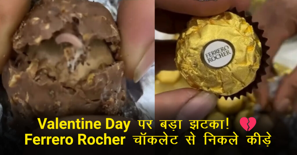 Ferrero Rocher Viral Video: चॉकलेट में कीड़े/मग्गोट्स होने का दावा, क्या सच है? जानिए फैक्ट‑चेक और क्या सावधानी रखें