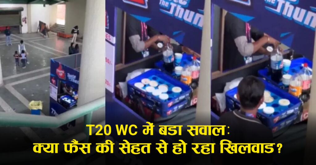 Arun Jaitley Stadium Viral Video: ‘बचे हुए ड्रिंक्स’ दोबारा इस्तेमाल करने का दावा, T20 World Cup से जोड़कर शेयर; सच क्या?