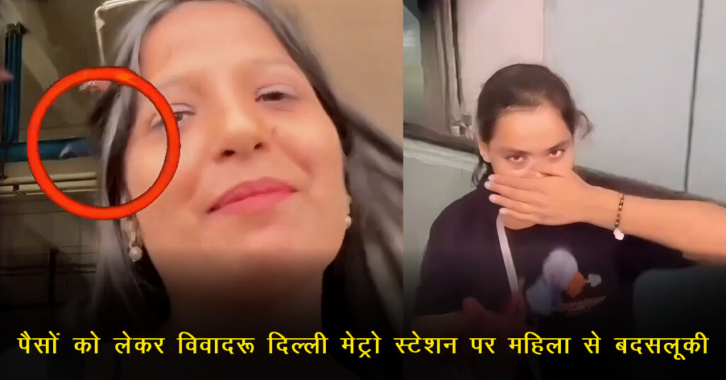दिल्ली मेट्रो थूक वीडियो: पैसे देने से मना करने पर महिला पर थूकने का आरोप, क्लिप वायरल; कार्रवाई की मांग