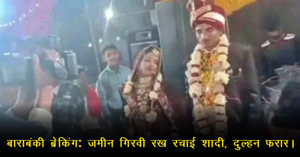 बाराबंकी: शादी के बाद बिदाई से पहले दुल्हन प्रेमी के साथ फरार (रिपोर्ट्स)