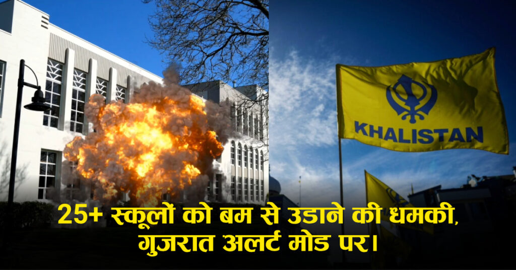 Gujarat School Bomb Threat: अहमदाबाद- वडोदरा सहित कई स्कूलों को ईमेल से धमकी, जांच में कई दावे फर्जी; पुलिस-प्रशासन अलर्ट