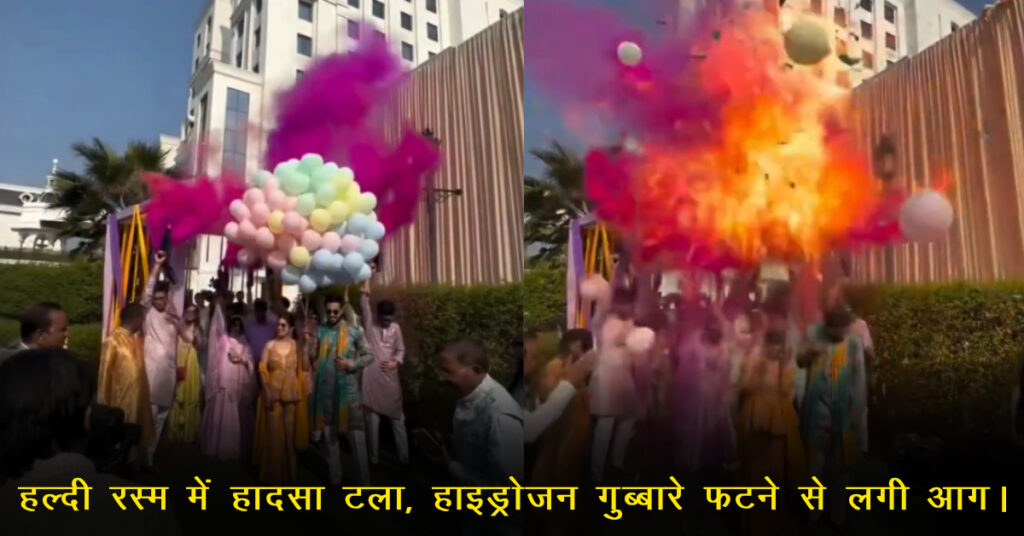 हल्दी समारोह में हाइड्रोजन गुब्बारे फटे, दूल्हा-दुल्हन की एंट्री पर हादसा; वीडियो वायरल