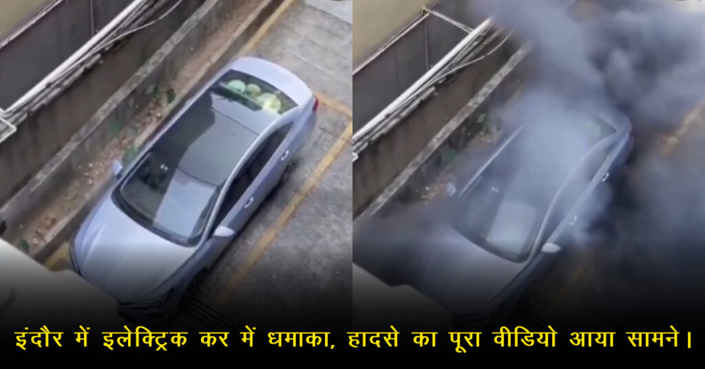 इंदौर में EV कार विस्फोट? वायरल वीडियो पर Fact Check में दावा गलत
