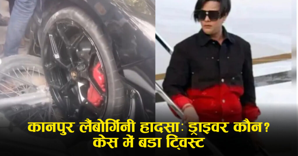 कानपुर लेम्बॉर्गिनी हादसा: याचिका खारिज, ड्राइवर के सरेंडर की चर्चा (रिपोर्ट्स)