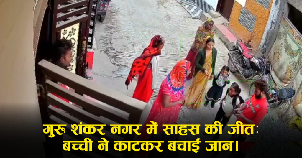 गुरु शंकर नगर इंदौर: साहसी बच्ची ने किडनैपर को काटा, घर लौटी!