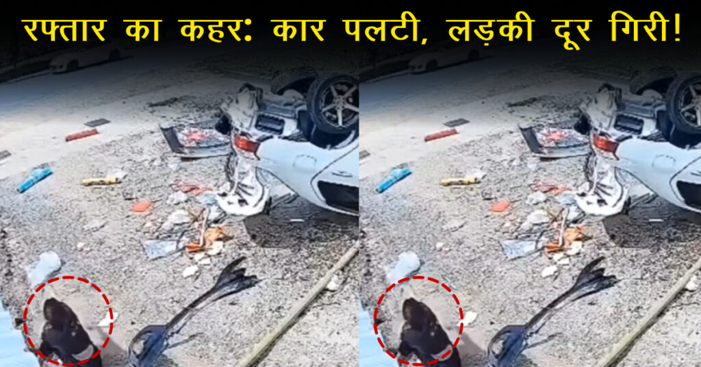 तेज रफ्तार कार हादसा: संतुलन बिगड़ा और कार पलटी, वीडियो वायरल