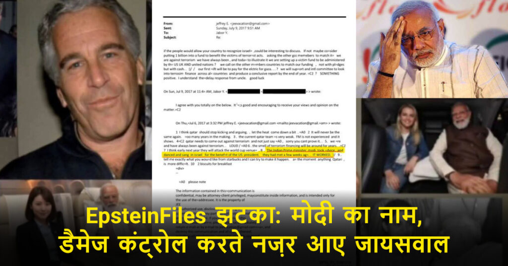 Epstein Files’ में नरेंद्र मोदी का नाम? वायरल दावे पर क्या कहती हैं BBC और DW की रिपोर्टें