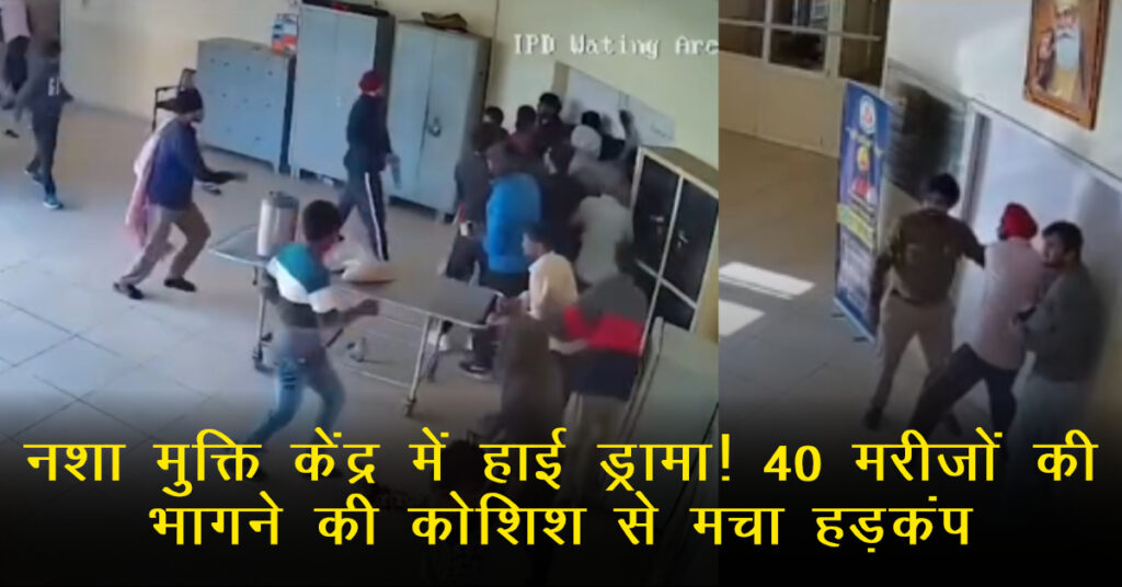 Mohali News: सरकारी नशा‑मुक्ति केंद्र से 40 मरीजों ने भागने की कोशिश की, गार्ड्स ने रोका; घटना के बाद सुरक्षा पर सवाल