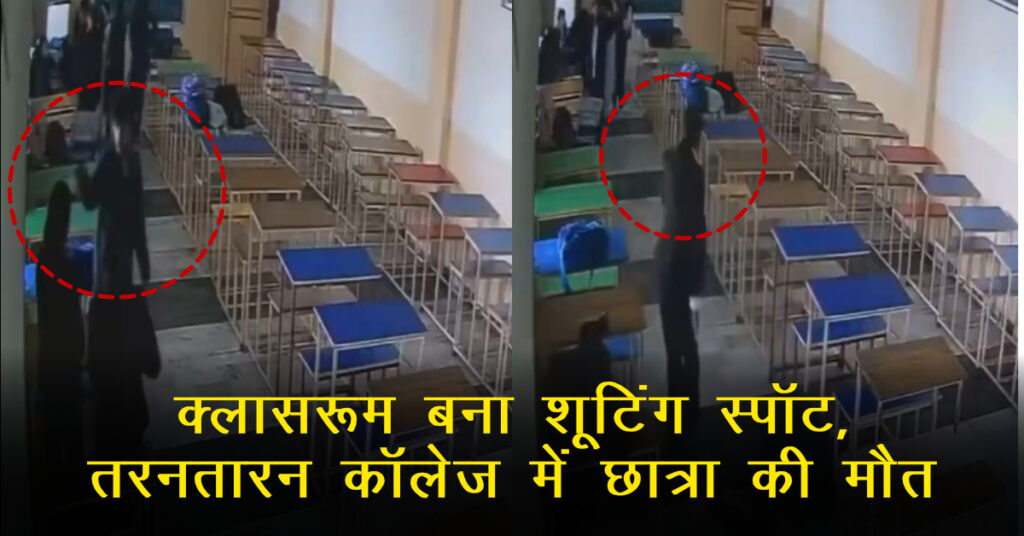 तरनतारन लॉ कॉलेज हॉरर: छात्रा को गोली मार classmate ने खुद को भी मार लिया!