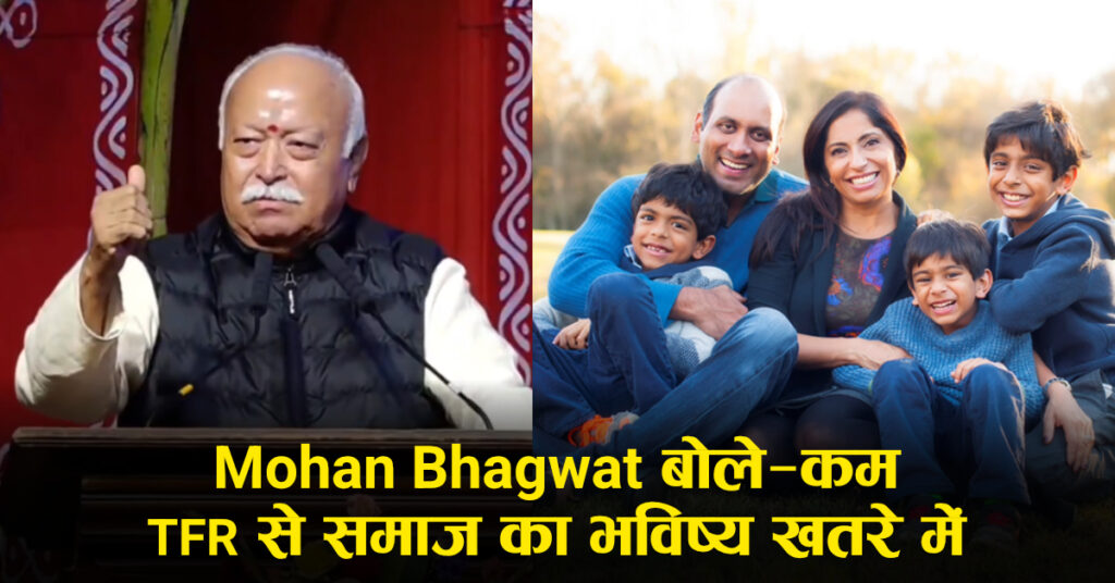 Mohan Bhagwat बयान: ‘हिंदू एकता’ पर जोर, प्रति परिवार 3 बच्चों की सलाह; जनसंख्या संतुलन पर जताई चिंता (रिपोर्ट्स)