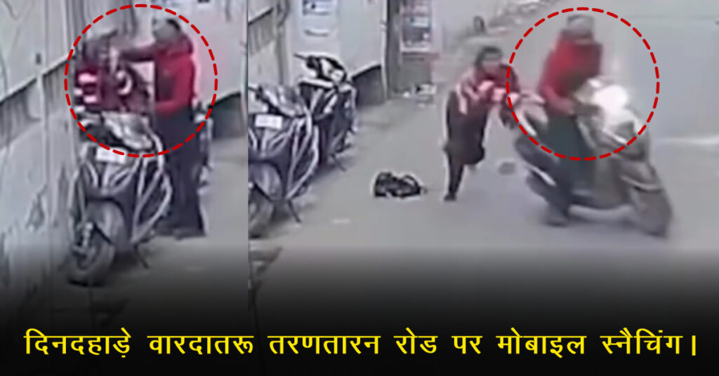 Amritsar News: तरनतारन रोड पर मोबाइल स्नैचिंग की कोशिश, युवती से मारपीट; केस दर्ज, आरोपी की तलाश