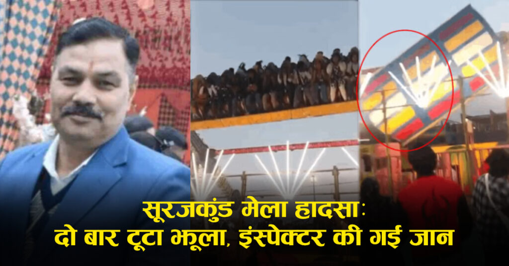 सुरजकुंड मेला स्विंग हादसा 2026: मालिक गिरफ्तार | पुलिसकर्मी शहीद