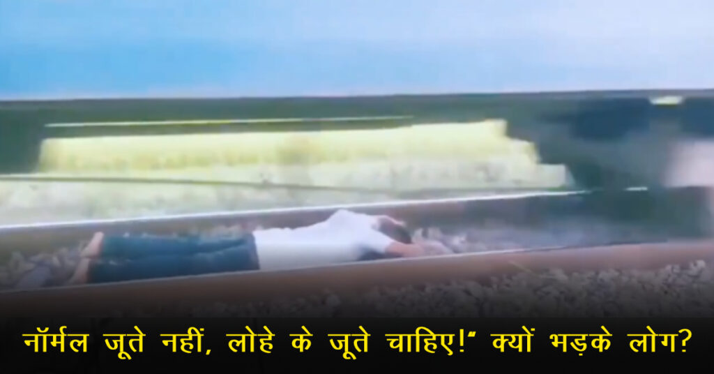 Kanpur Dehat Viral Video: रेलवे ट्रैक पर लेटकर रील बनाता दिखा युवक, जानलेवा स्टंट पर पुलिस कार्रवाई की चर्चा