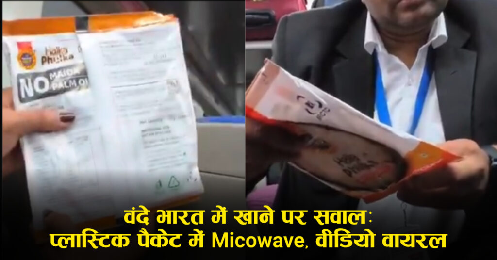 Vande Bharat Food Controversy: प्लास्टिक पैकेट में गरम खाना परोसने का दावा, स्टाफ के बयान वाला वीडियो वायरल; रेलवे/कैटरिंग पर सवाल