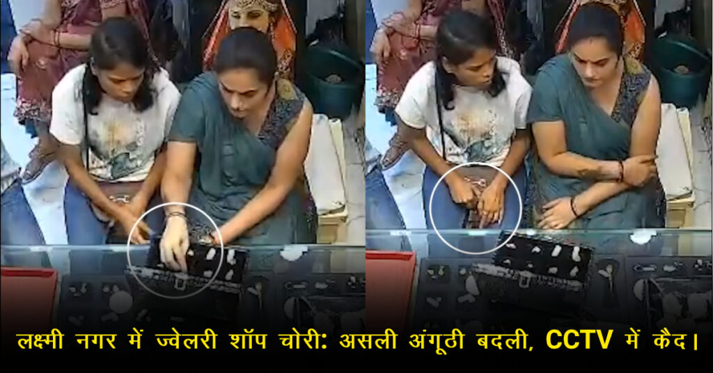 दिल्ली लक्ष्मी नगर: ज्वेलरी शोरूम में ‘रिंग स्वैप’, CCTV वीडियो वायरल