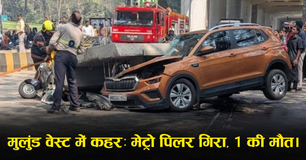 Mumbai Mulund Metro Accident: मेट्रो पिलर का स्लैब गिरा, ऑटो क्षतिग्रस्त; कई घायल की सूचना, CM फडणवीस ने जांच के आदेश और मुआवजे का ऐलान