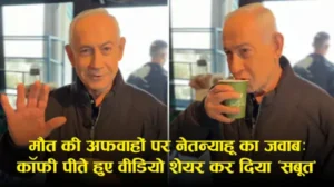 नेतन्याहू मौत अफवाह वीडियो: कॉफी पीते दिखे PM, वायरल दावों पर विराम (रिपोर्ट्स)