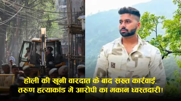 Uttam Nagar Murder Case: आरोपी के घर पर बुलडोजर कार्रवाई, बिल्डिंग गिराई गई; एक और गिरफ्तारी की खबर (रिपोर्ट्स)