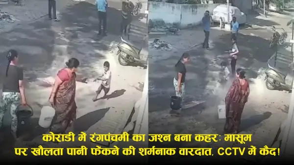 Nagpur Holi CCTV: 4 साल के बच्चे पर गरम पानी डालने का आरोप, वीडियो वायरल; पुलिस बोली—अब तक शिकायत नहीं (रिपोर्ट्स)