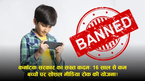 Karnataka Social Media Ban: 16 साल से कम उम्र के बच्चों के लिए सोशल मीडिया पर रोक का प्रस्ताव, मानसिक स्वास्थ्य को लेकर चिंता (रिपोर्ट्स)