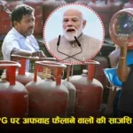 LPG Shortage Rumours: PM Modi का बयान—“तैयारियां मजबूत”, अफवाह फैलाने वालों पर नजर; West Asia तनाव के बीच आश्वासन (रिपोर्ट्स)