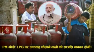 LPG Shortage Rumours: PM Modi का बयान—“तैयारियां मजबूत”, अफवाह फैलाने वालों पर नजर; West Asia तनाव के बीच आश्वासन (रिपोर्ट्स)
