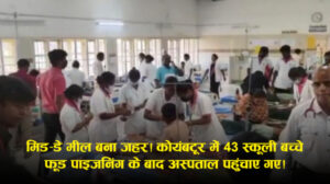 Coimbatore School Food Poisoning: मिड-डे मील खाने के बाद 43 छात्र अस्पताल में भर्ती, छिपकली मिलने का दावा; जांच जारी (रिपोर्ट्स)