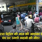 Petrol Pump Rush & Viral Video: ईरान‑युद्ध की अफवाहों के बीच पंपों पर भीड़, फ्यूल स्टॉक “पर्याप्त” होने का दावा; फिरोजाबाद का ‘बिना भुगतान’ वीडियो भी चर्चा में (रिपोर्ट्स)