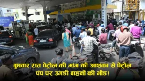 Petrol Pump Rush & Viral Video: ईरान‑युद्ध की अफवाहों के बीच पंपों पर भीड़, फ्यूल स्टॉक “पर्याप्त” होने का दावा; फिरोजाबाद का ‘बिना भुगतान’ वीडियो भी चर्चा में (रिपोर्ट्स)