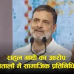 Lucknow: कांशीराम जयंती कार्यक्रम में राहुल गांधी का संबोधन, सामाजिक न्याय पर दिया जोर (रिपोर्ट्स)