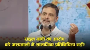 Lucknow: कांशीराम जयंती कार्यक्रम में राहुल गांधी का संबोधन, सामाजिक न्याय पर दिया जोर (रिपोर्ट्स)