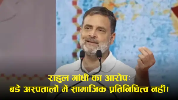 Lucknow: कांशीराम जयंती कार्यक्रम में राहुल गांधी का संबोधन, सामाजिक न्याय पर दिया जोर (रिपोर्ट्स)