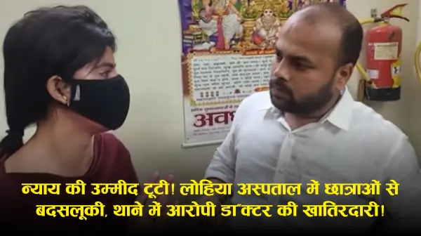 Lucknow: लोहिया संस्थान में इलाज कराने आई युवतियों से कथित बदसलूकी, FIR दर्ज; जांच शुरू (रिपोर्ट्स)