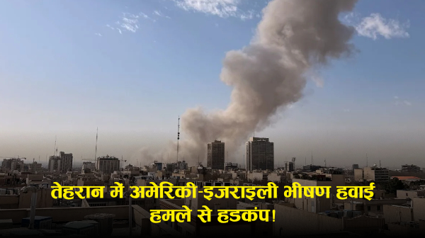 Israel–US–Iran War Update: टेल अवीव में हाई अलर्ट, एयरस्पेस बंद; तेहरान में हालात पर चिंता—मिडिल ईस्ट तनाव पर ताजा राउंडअप (रिपोर्ट्स)