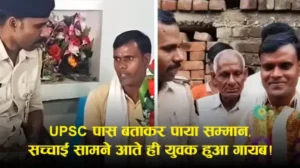 शेखपुरा फर्जी UPSC मामला: युवक का झूठा दावा बेनकाब, जांच जारी (रिपोर्ट्स)