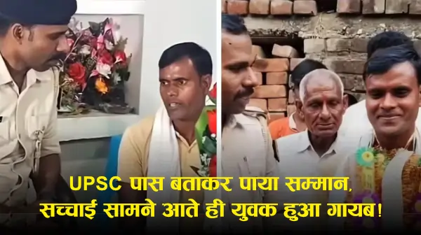 शेखपुरा फर्जी UPSC मामला: युवक का झूठा दावा बेनकाब, जांच जारी (रिपोर्ट्स)